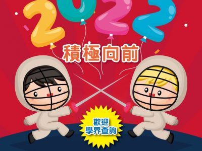2022年快樂！新一年宜「積極向前」