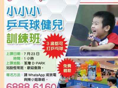 【3歲都可打乒乓球 免費體驗】