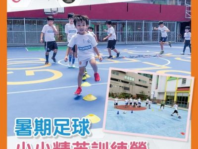 【知行善心慈善基金 x LBRO暑期足球精英訓練營⚽】