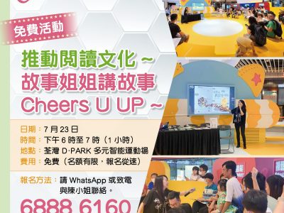 【免費活動 推動文化～「故事姐姐講故事Cheers U UP ~」】