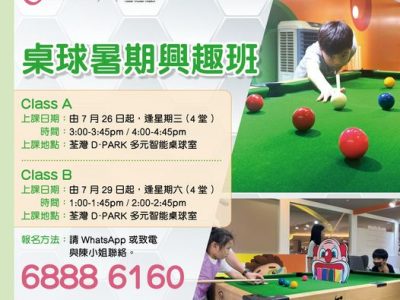 今個暑假 全情投入桌球樂趣！