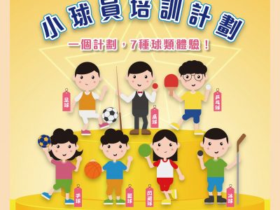 【一個計劃，7種球類體驗！「小球員培訓計劃」11月體驗班報名喇！】