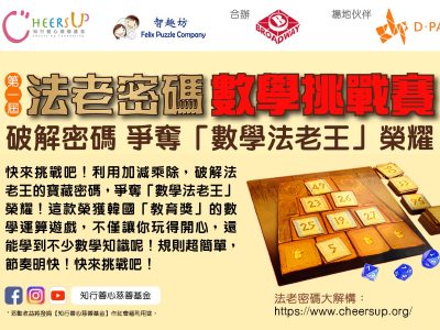 【心身健康】 齊來參加「第一屆 法老密碼數學挑戰賽 🗝️ 破解密碼 爭奪「數學法老王」👑 榮耀」